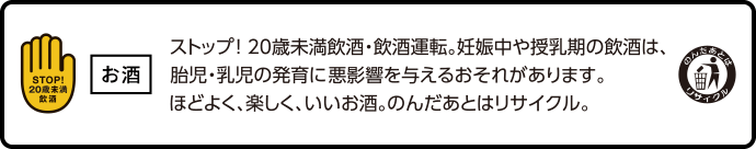 お酒は20歳を過ぎてから